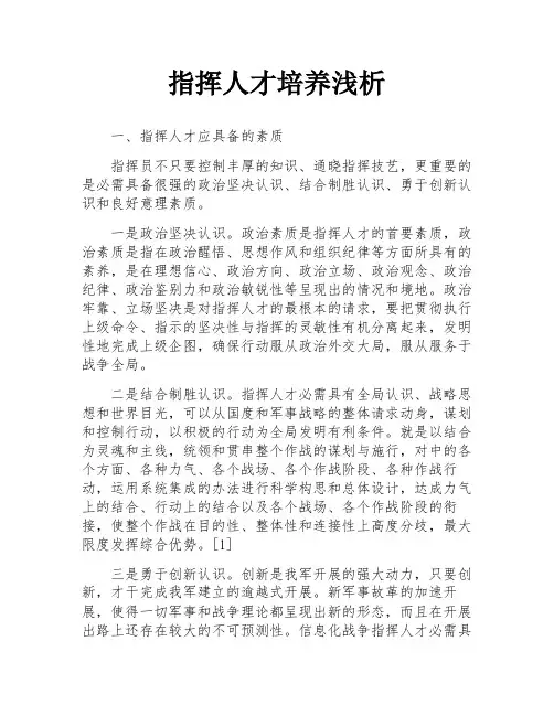 指挥人才培养浅析