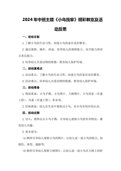 2024年中班主题《小鸟找家》精彩教案及活动反思