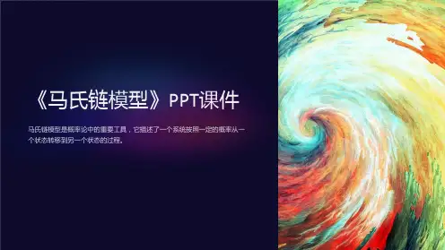 《马氏链模型》课件