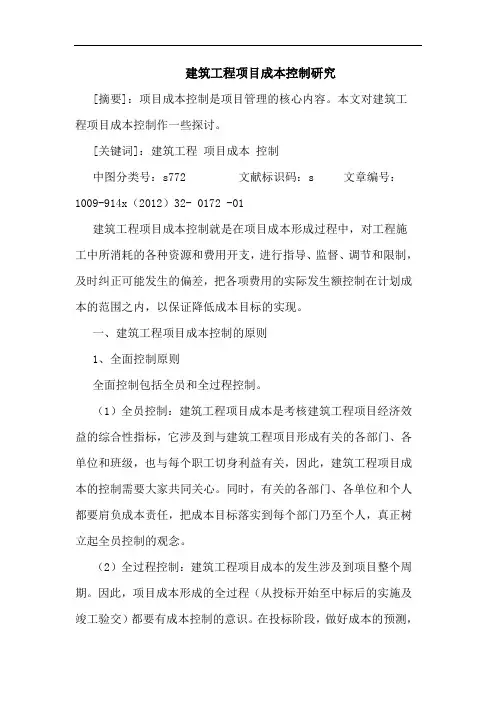 建筑工程项目成本控制研究