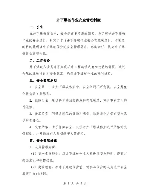 井下爆破作业安全管理制度