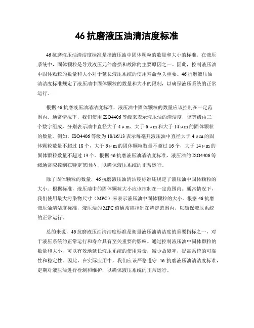 46抗磨液压油清洁度标准