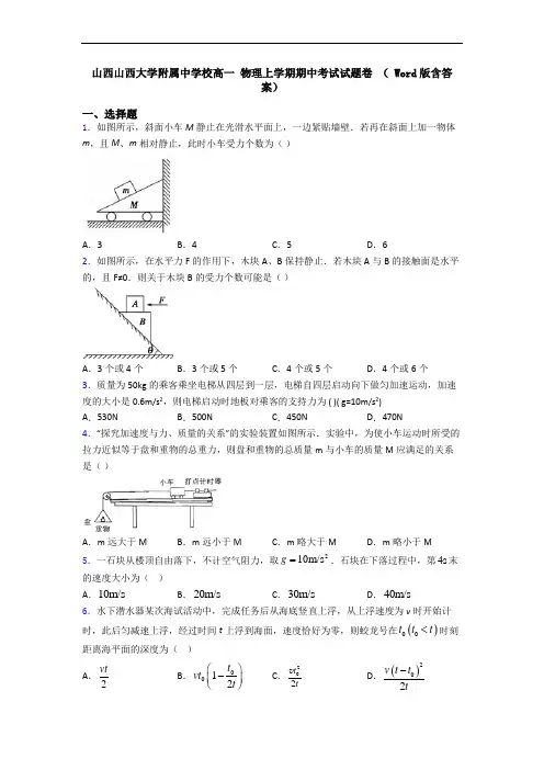山西山西大学附属中学校高一 物理上学期期中考试试题卷 ( Word版含答案)