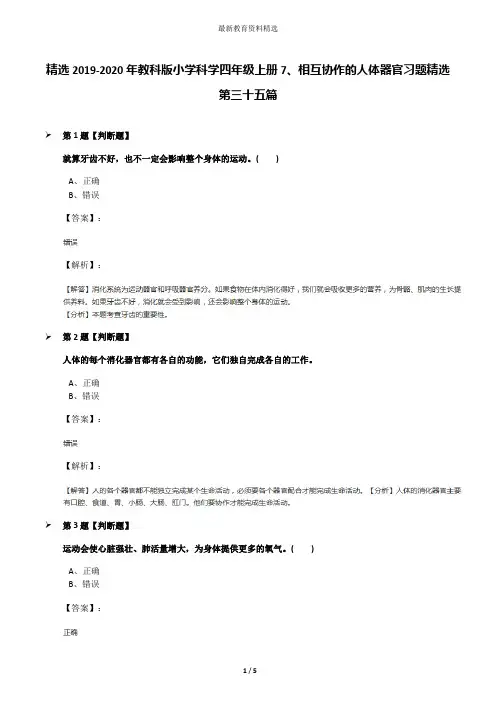 精选2019-2020年教科版小学科学四年级上册7、相互协作的人体器官习题精选第三十五篇