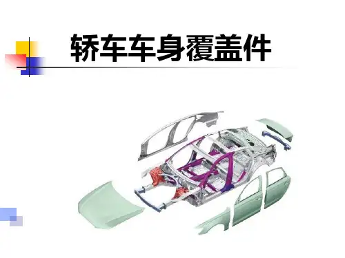 轿车车身覆盖件