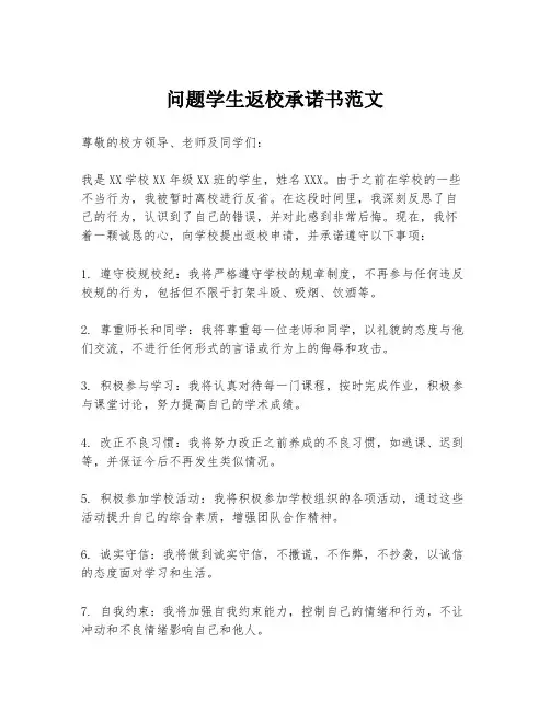 问题学生返校承诺书范文