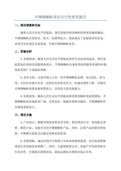 不锈钢橱柜项目可行性研究报告