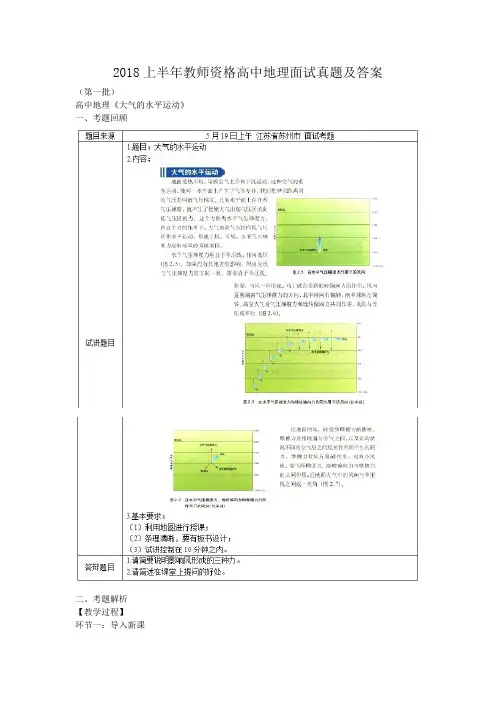 2018上半年教师资格高中地理面试真题及答案