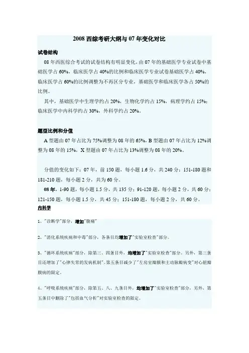 2008西综考研大纲与07年变化对比