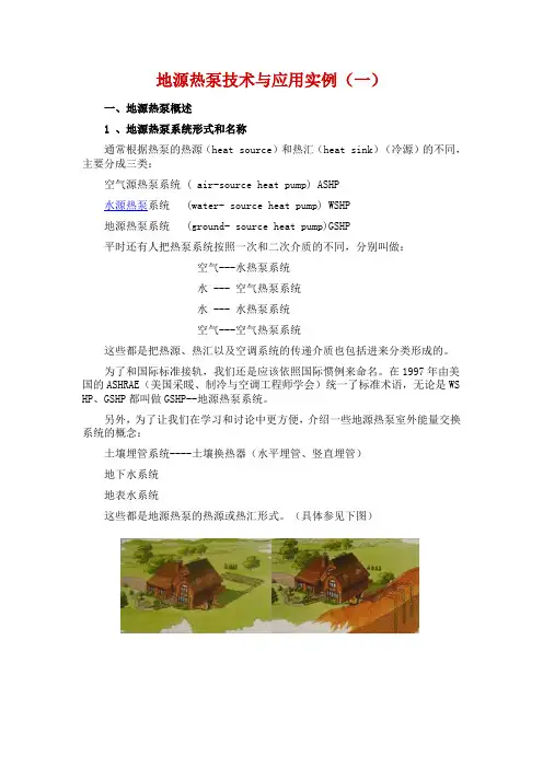 地源热泵技术与应用实例