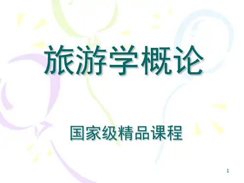 《旅游学概论》全套(国家级精品课程)PPT精品文档