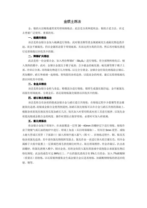 金银土炼法