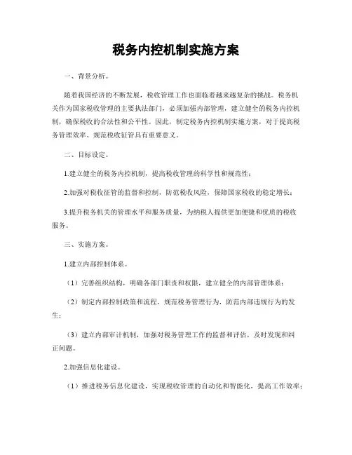 税务内控机制实施方案