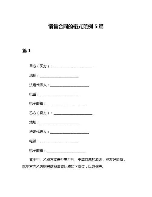 销售合同的格式范例5篇