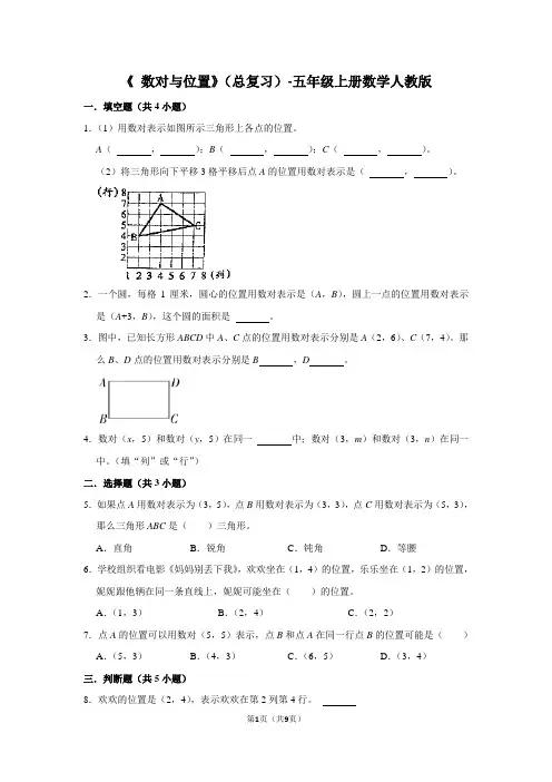 《 数对与位置》(总复习)-五年级上册数学人教版 (含答案)
