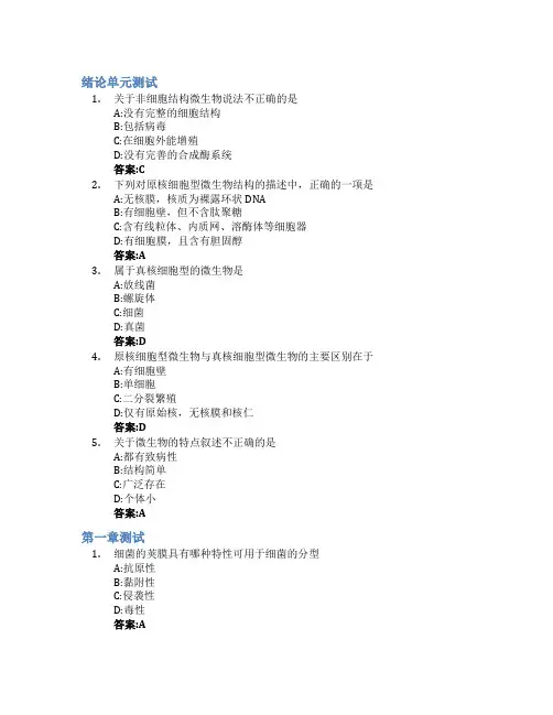 医学微生物学智慧树知到答案章节测试2023年山东第一医科大学