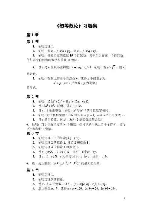 《初等数论》习题解答