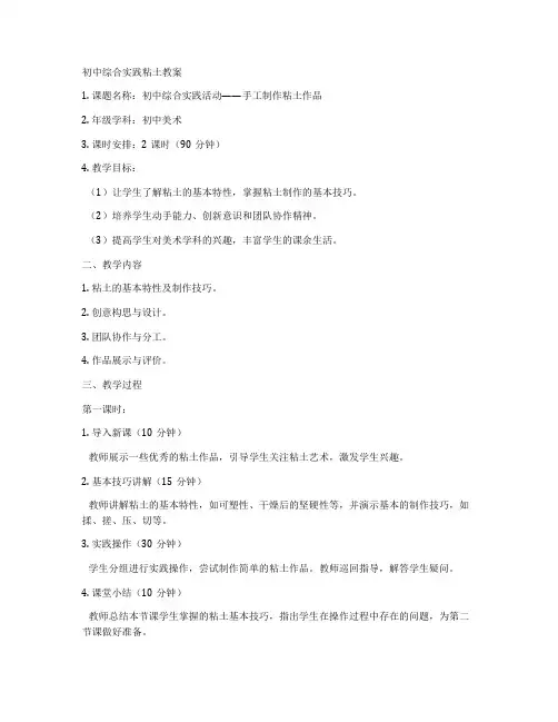 初中综合实践粘土教案