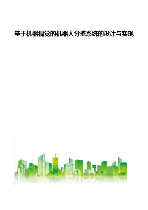 基于机器视觉的机器人分拣系统的设计与实现