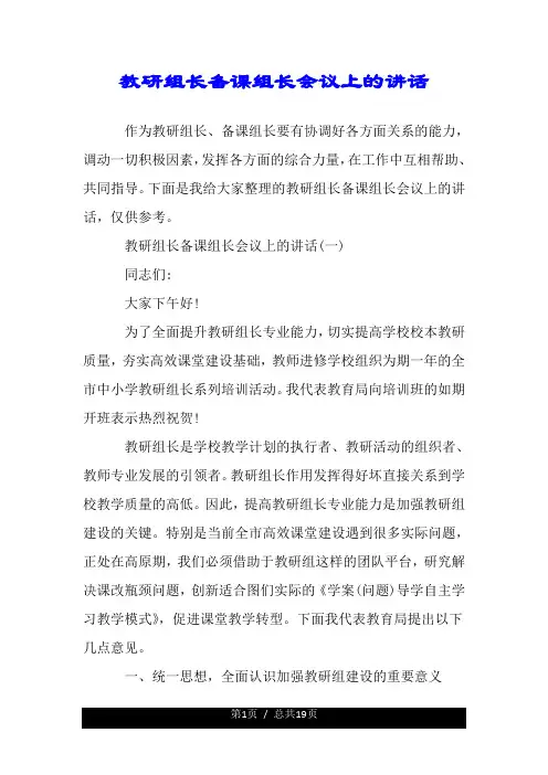 教研组长备课组长会议上的讲话.doc