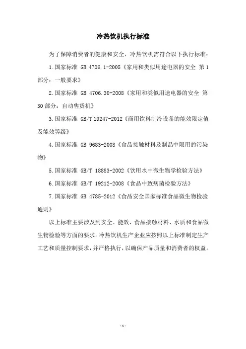 冷热饮机执行标准
