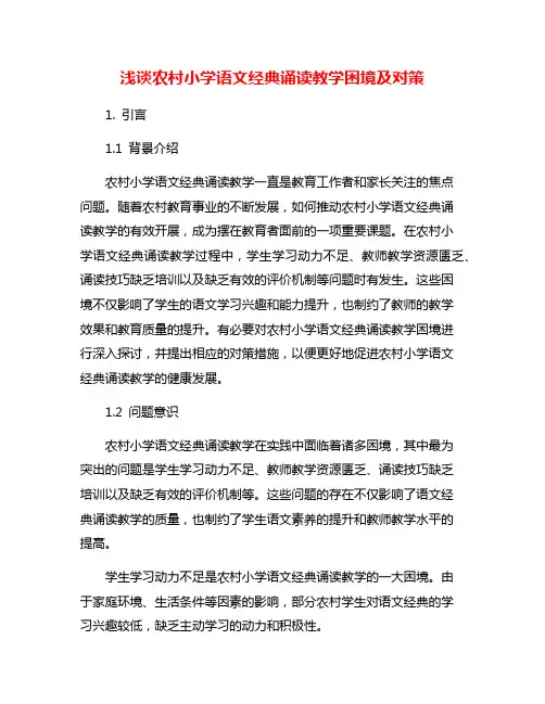 浅谈农村小学语文经典诵读教学困境及对策