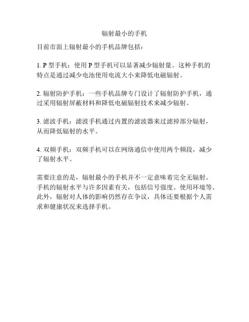 辐射最小的手机