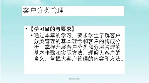 客户分类管理理论与方法课件