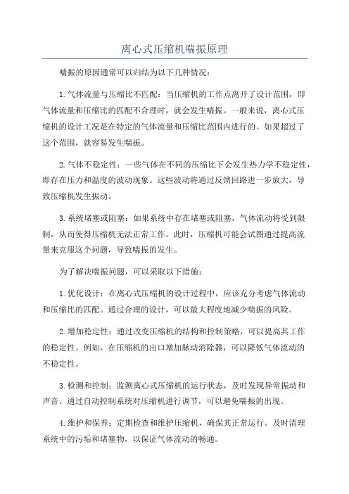 离心式压缩机喘振原理