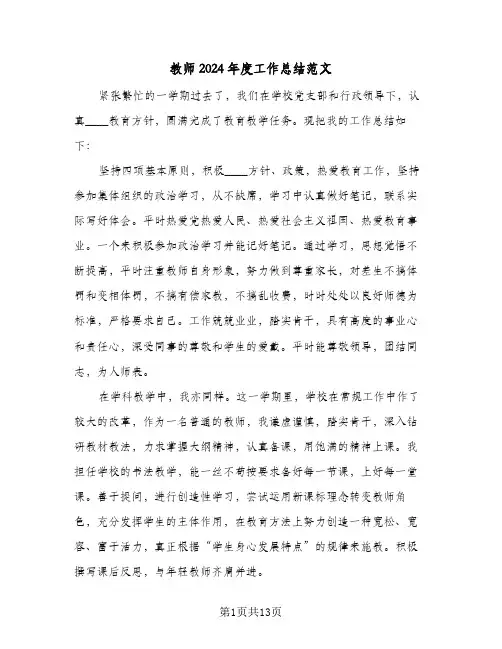 教师2024年度工作总结范文(6篇)
