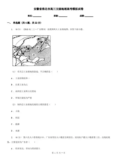 安徽省淮北市高三文综地理高考模拟试卷
