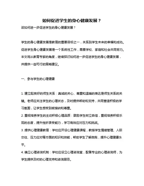 如何促进学生的身心健康发展？