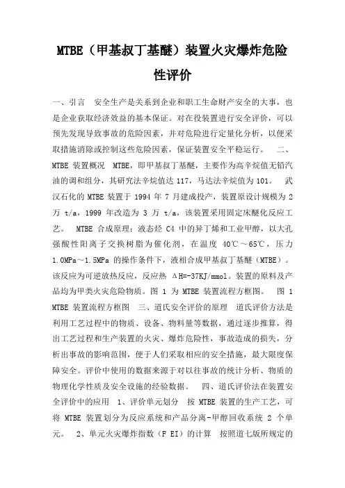 MTBE（甲基叔丁基醚）装置火灾爆炸危险性评价