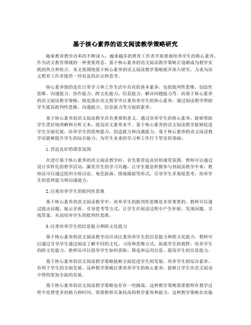 基于核心素养的语文阅读教学策略研究