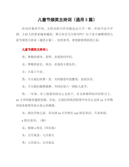 儿童节颁奖主持词(5篇)