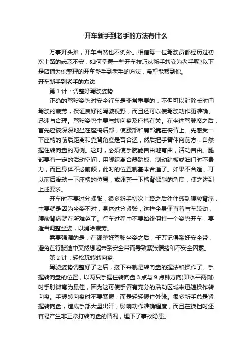 开车新手到老手的方法有什么