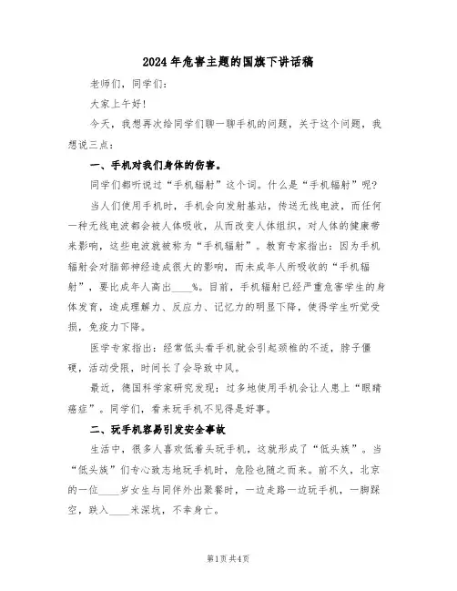 2024年危害主题的国旗下讲话稿（二篇）