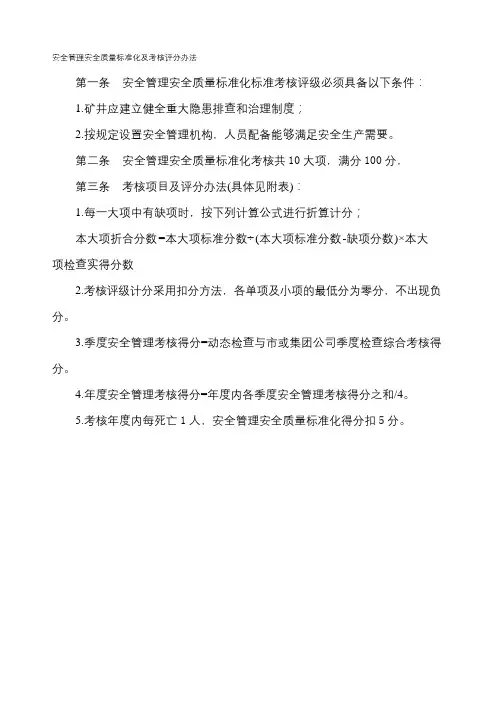 安全管理安全质量标准化标准及考核评分办法