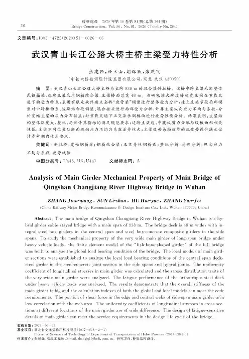 武汉青山长江公路大桥主桥主梁受力特性分析