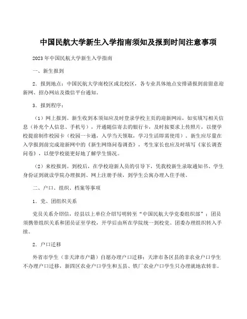 中国民航大学新生入学指南须知及报到时间注意事项