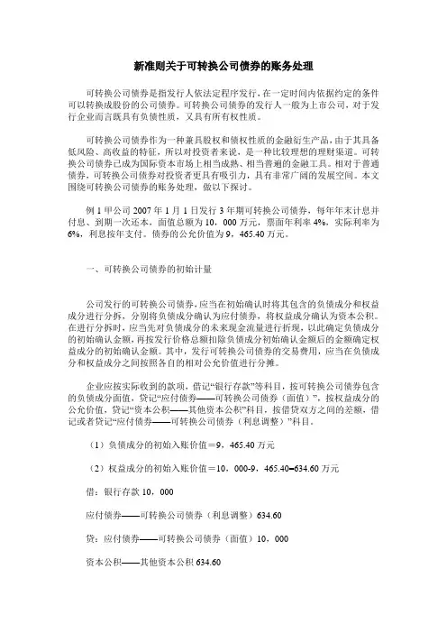 新准则关于可转换公司债券的账务处理