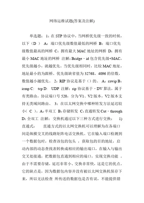 网络运维试题(答案及注解)