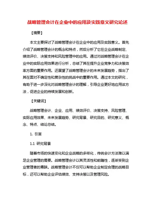 战略管理会计在企业中的应用及实践意义研究论述
