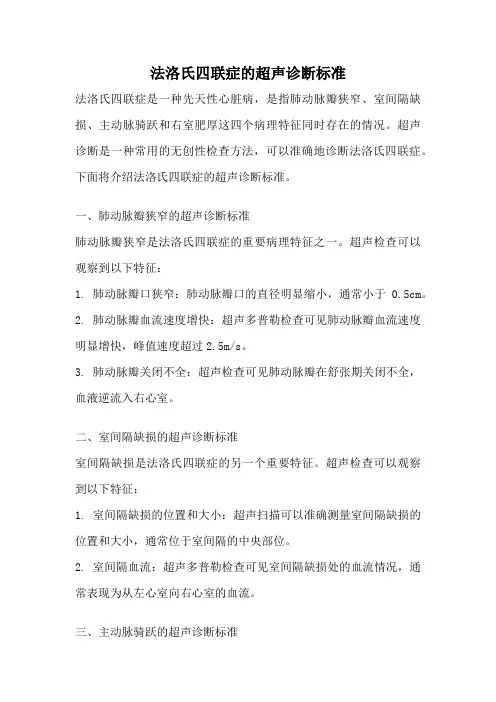 法洛氏四联症的超声诊断标准