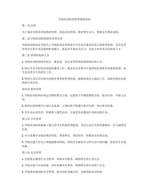 学校培训机构管理规章制度