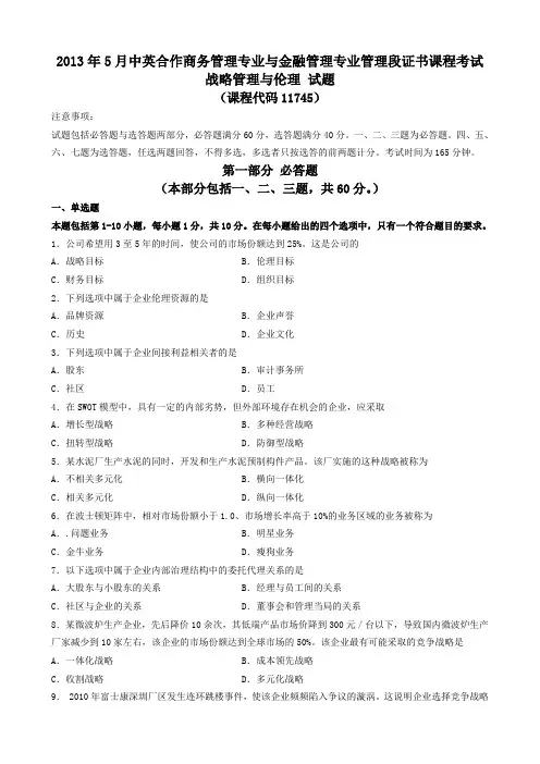 5月战略管理与伦理试题及答案