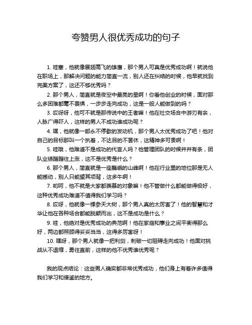 夸赞男人很优秀成功的句子