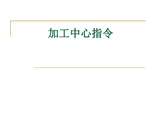 加工中心指令