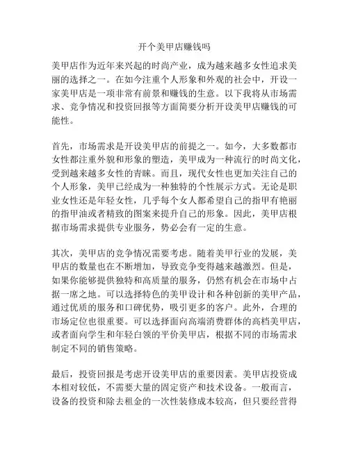 开个美甲店赚钱吗