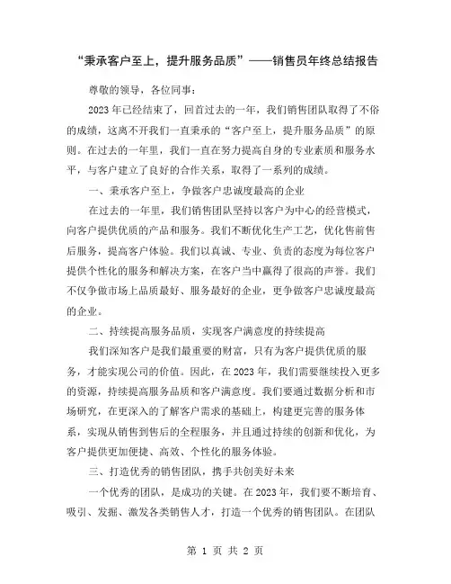“秉承客户至上,提升服务品质”——销售员年终总结报告